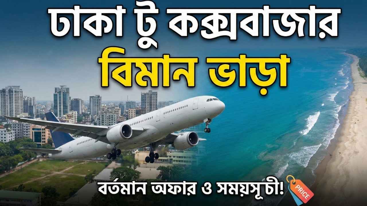 ঢাকা টু কক্সবাজার বিমান ভাড়া