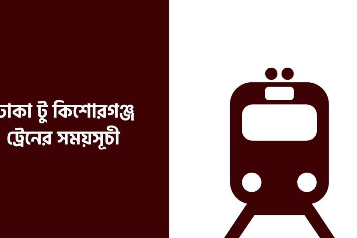 ঢাকা টু কিশোরগঞ্জ ট্রেনের সময়সূচী ২০২৬