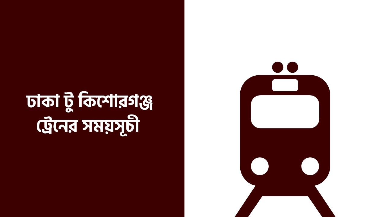ঢাকা টু কিশোরগঞ্জ ট্রেনের সময়সূচী