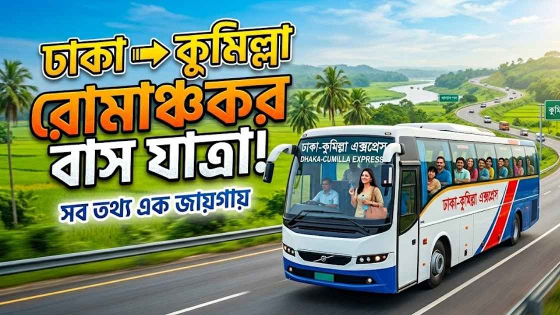 ঢাকা টু কুমিল্লা বাসের ভাড়া, টিকিট এবং সময়সূচী