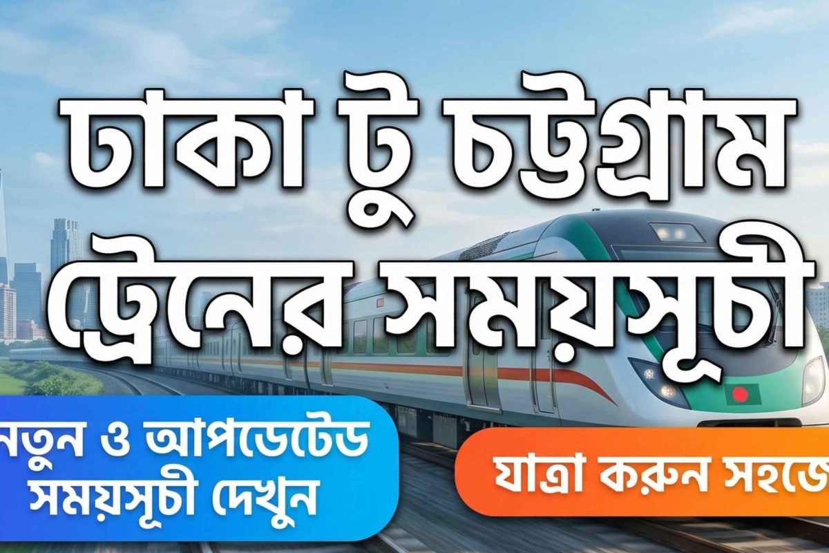 ঢাকা টু চট্টগ্রাম ট্রেনের সময়সূচী ২০২৬