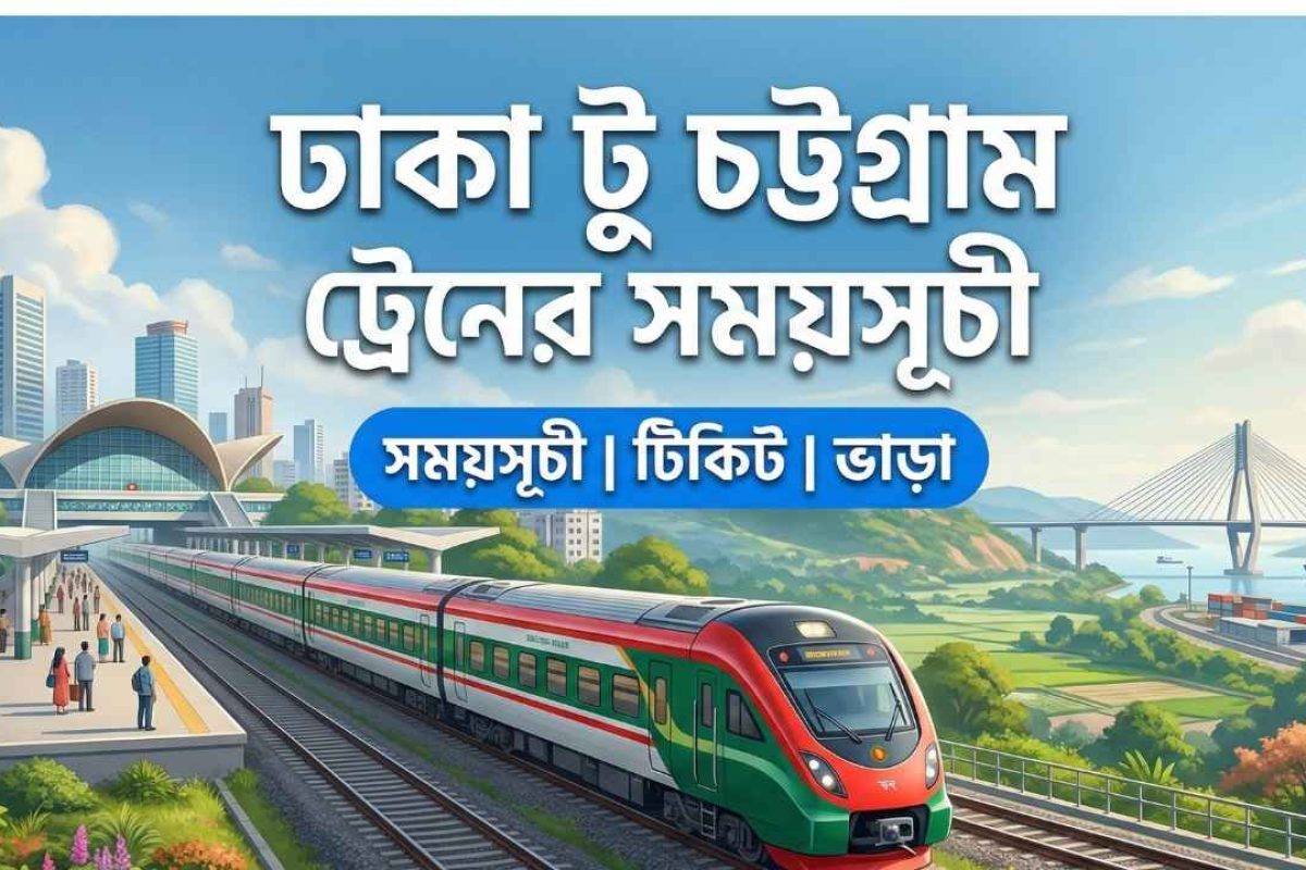 ঢাকা টু চট্টগ্রাম ট্রেনের সময়সূচী: ৭টি জনপ্রিয় ট্রেন