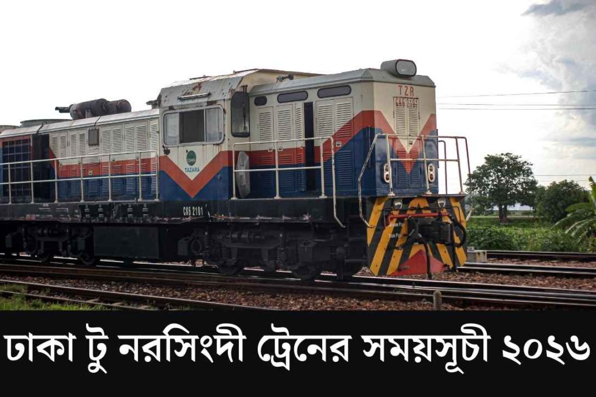 ঢাকা টু নরসিংদী ট্রেনের সময়সূচী ২০২৬