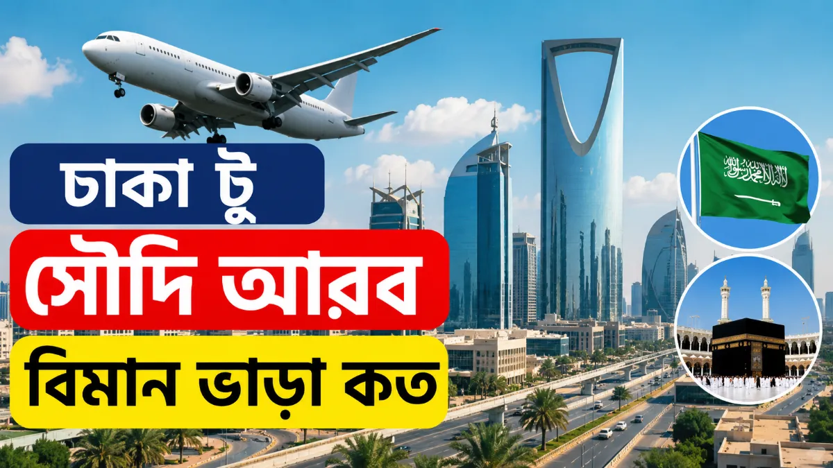 ঢাকা টু সৌদি আরব বিমান ভাড়া কত