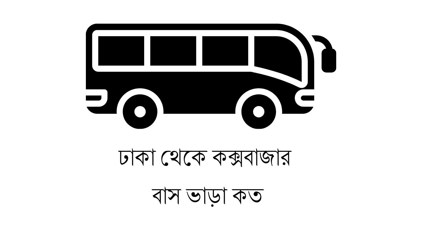 ঢাকা থেকে কক্সবাজার বাস ভাড়া কত