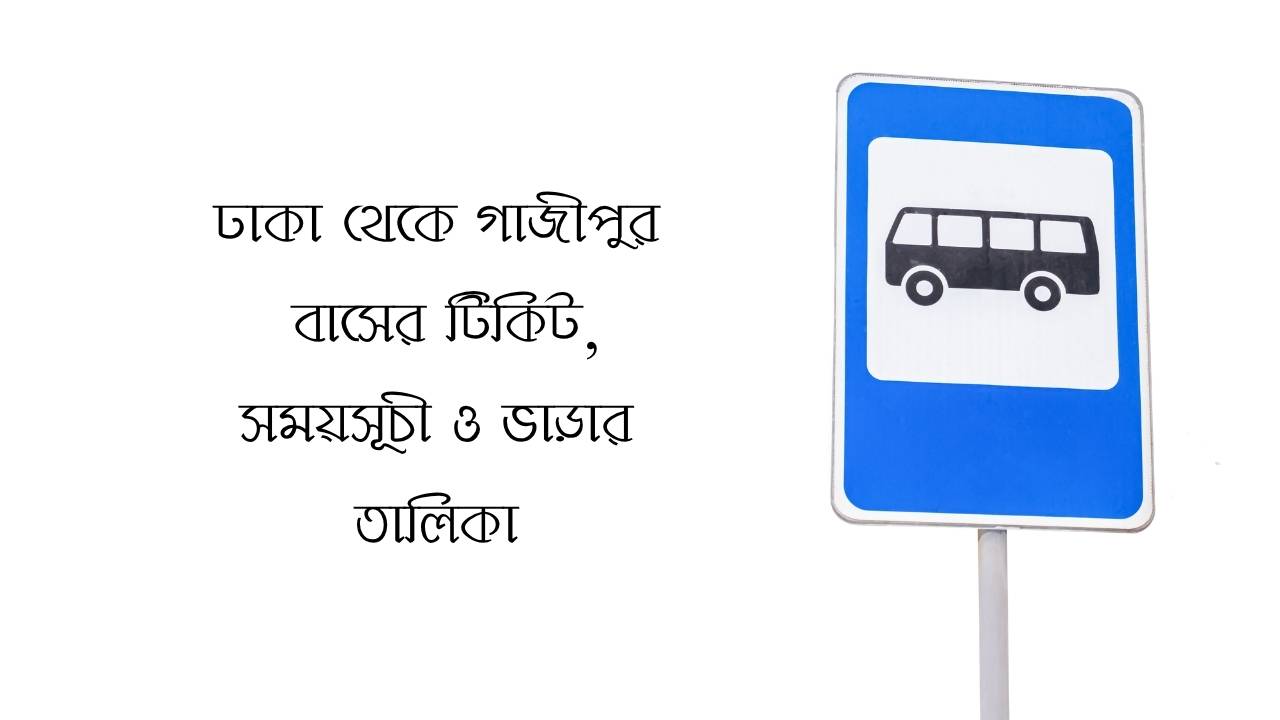ঢাকা থেকে গাজীপুর বাসের টিকিট, সময়সূচী ও ভাড়ার তালিকা
