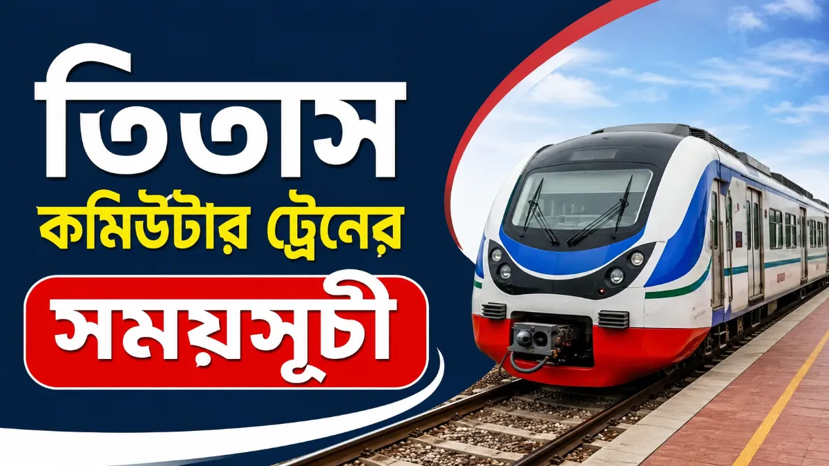 তিতাস কমিউটার ট্রেনের সময়সূচী