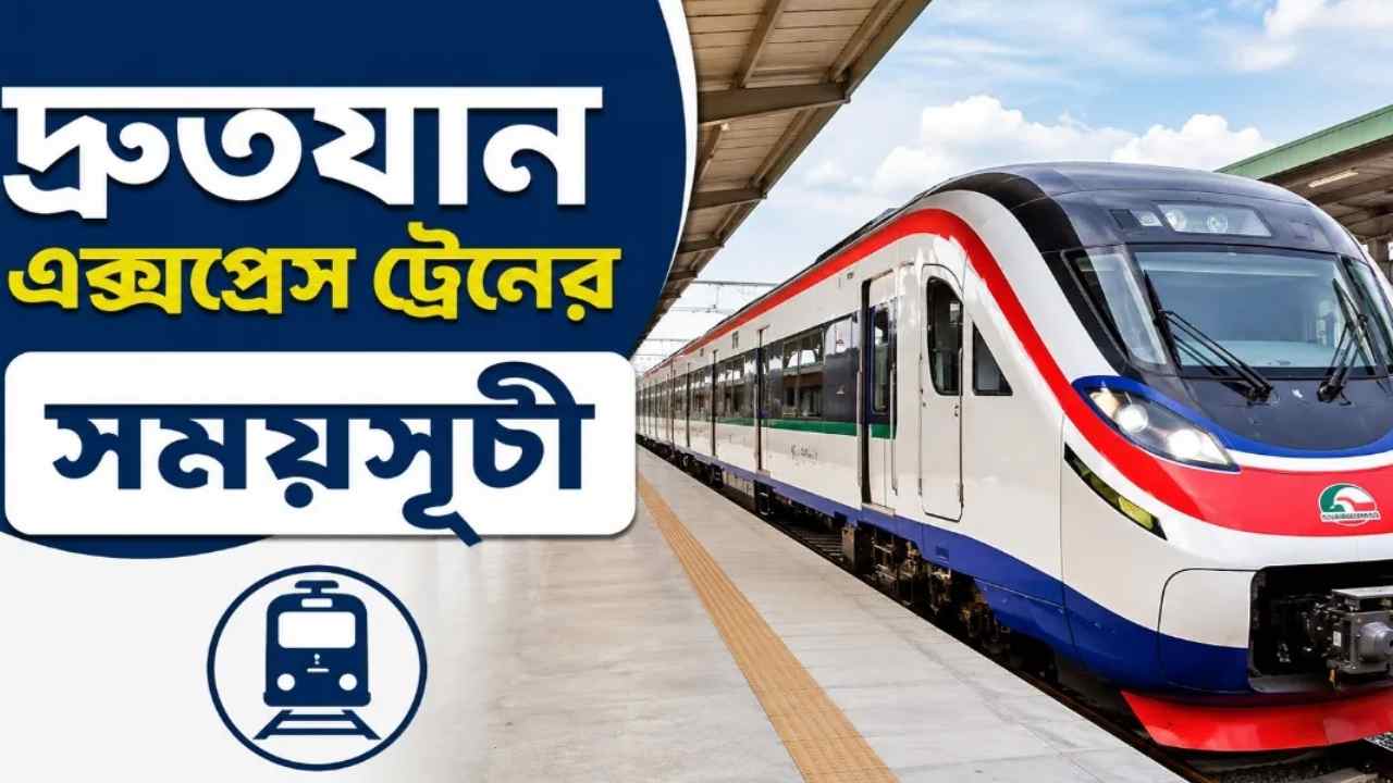 দ্রুতযান এক্সপ্রেস ট্রেনের সময়সূচী