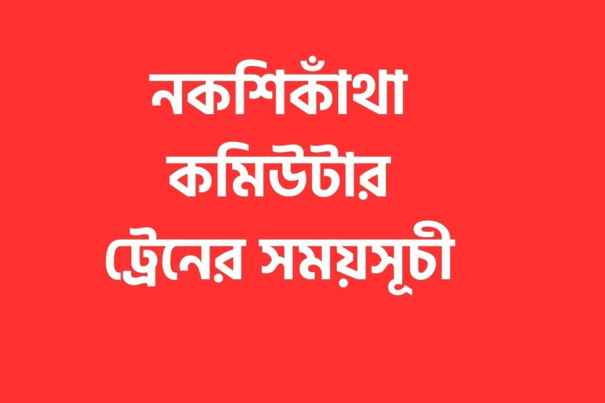 নকশিকাঁথা কমিউটার ট্রেনের সময়সূচী