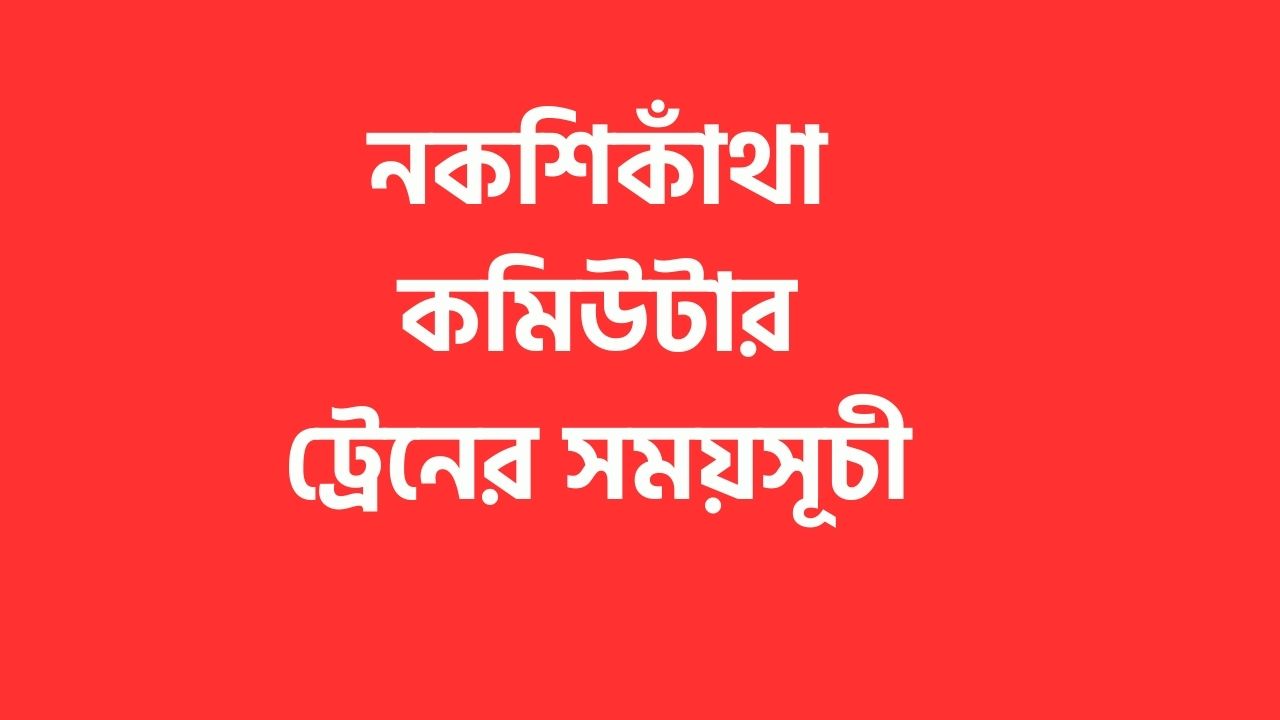 নকশিকাঁথা কমিউটার ট্রেনের সময়সূচী