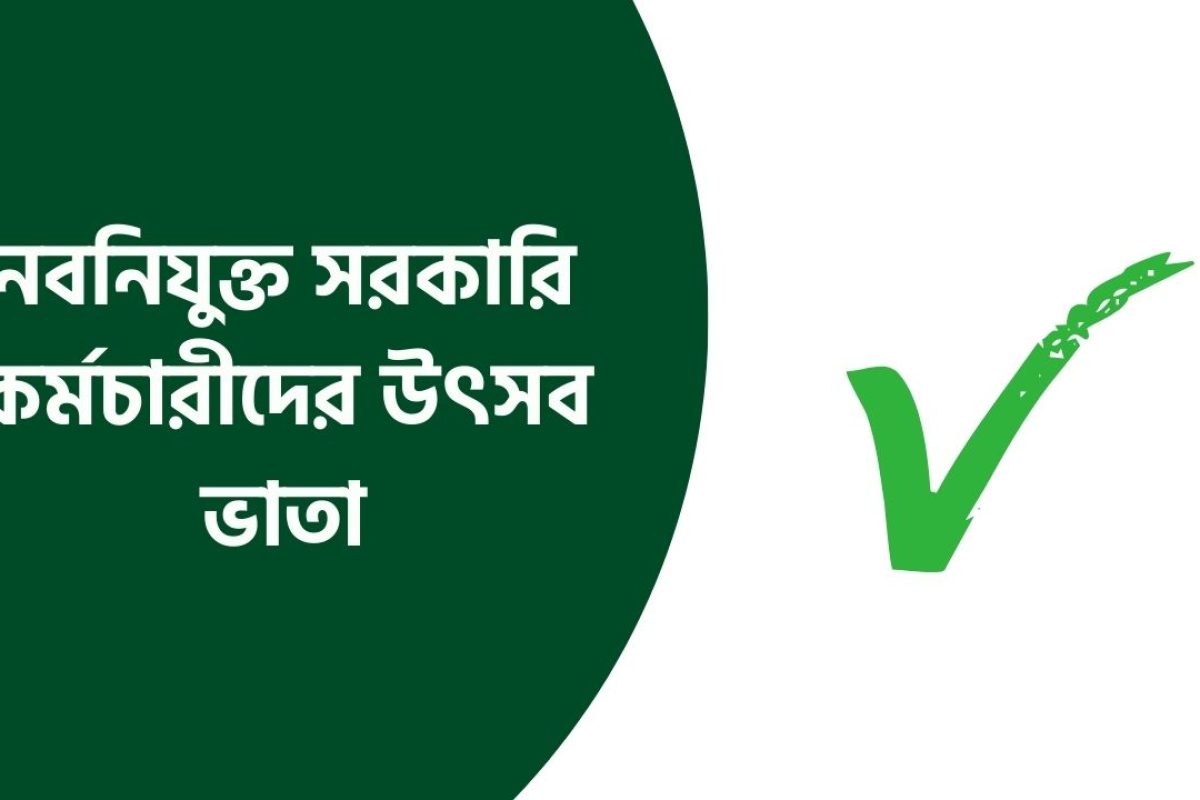নবনিযুক্ত সরকারি কর্মচারীদের উৎসব ভাতা: ৭টি গুরুত্বপূর্ণ তথ্য
