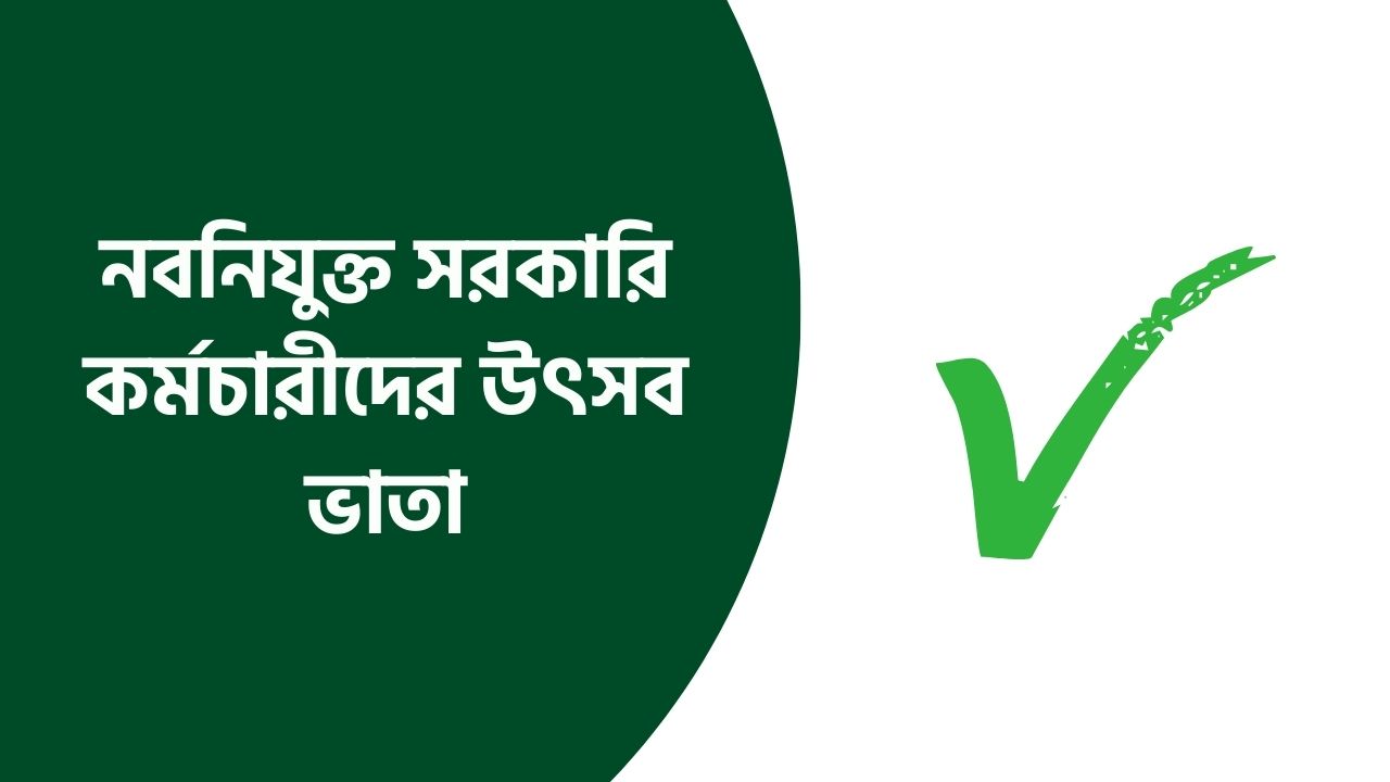 নবনিযুক্ত সরকারি কর্মচারীদের উৎসব ভাতা