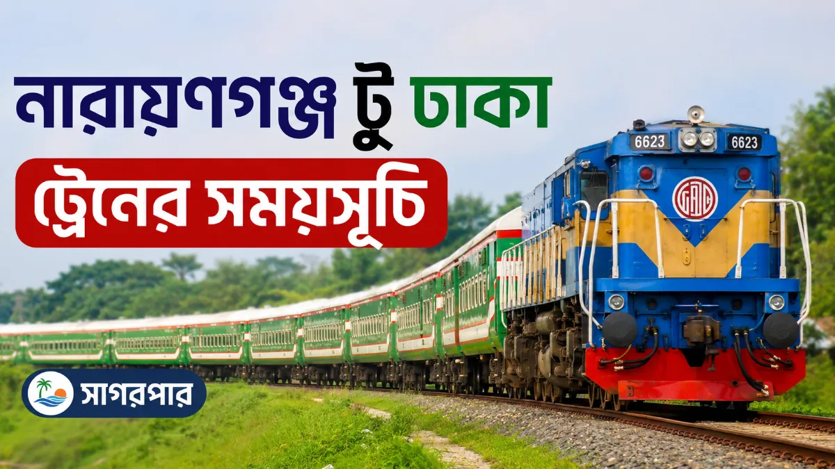 নারায়ণগঞ্জ টু ঢাকা ট্রেনের সময়সূচী