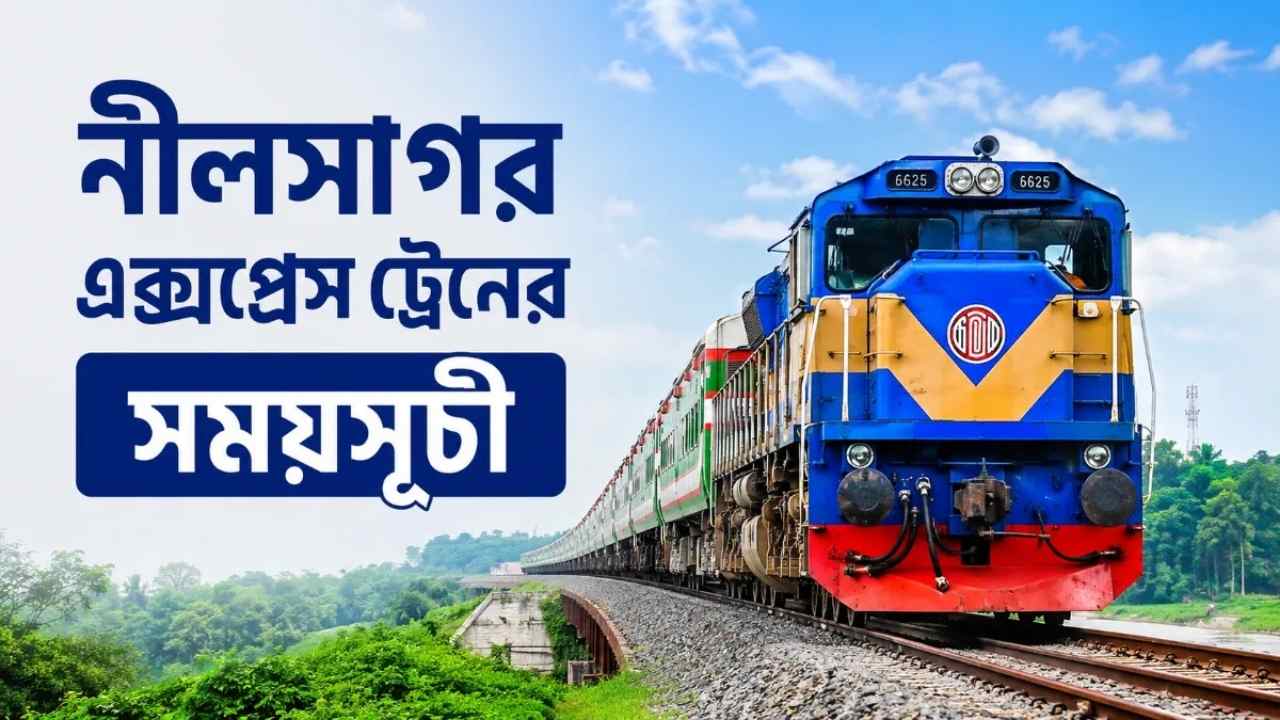 নীলসাগর এক্সপ্রেস ট্রেনের সময়সূচী
