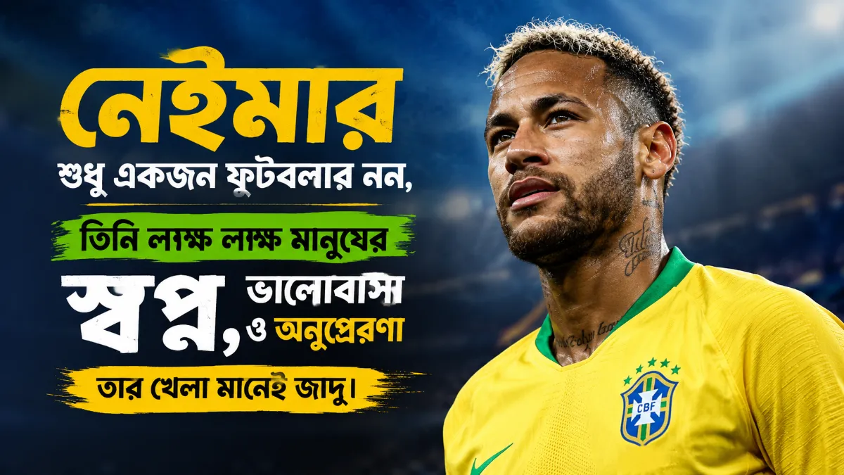 নেইমার কে নিয়ে ক্যাপশন