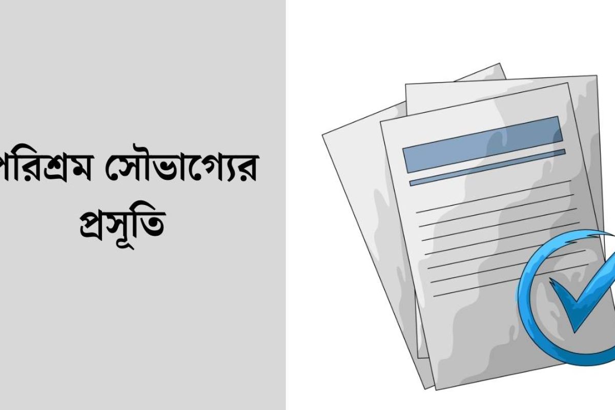 পরিশ্রম সৌভাগ্যের প্রসূতি ভাবসম্প্রসারণ Class 6 – Class 12