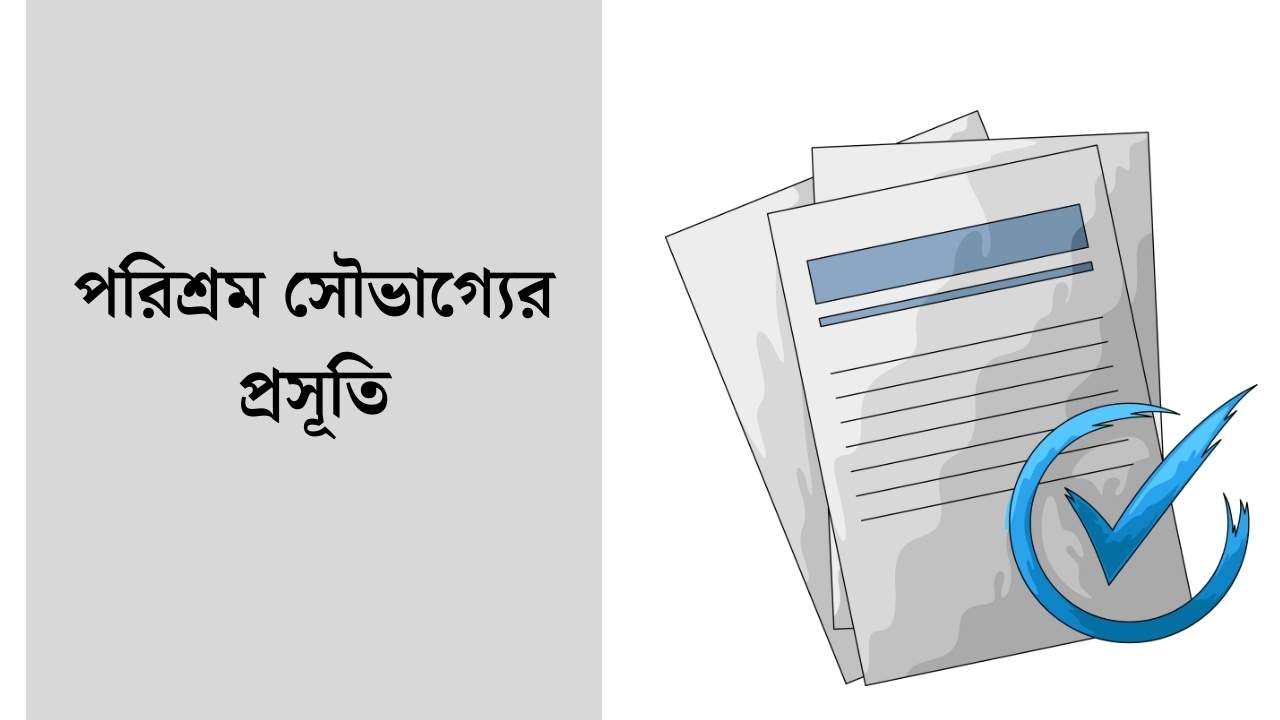 পরিশ্রম সৌভাগ্যের প্রসূতি