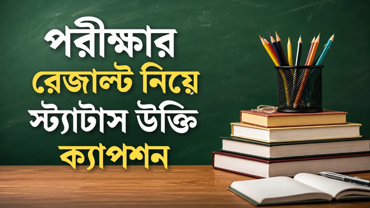 পরীক্ষার রেজাল্ট নিয়ে স্ট্যাটাস উক্তি ক্যাপশন