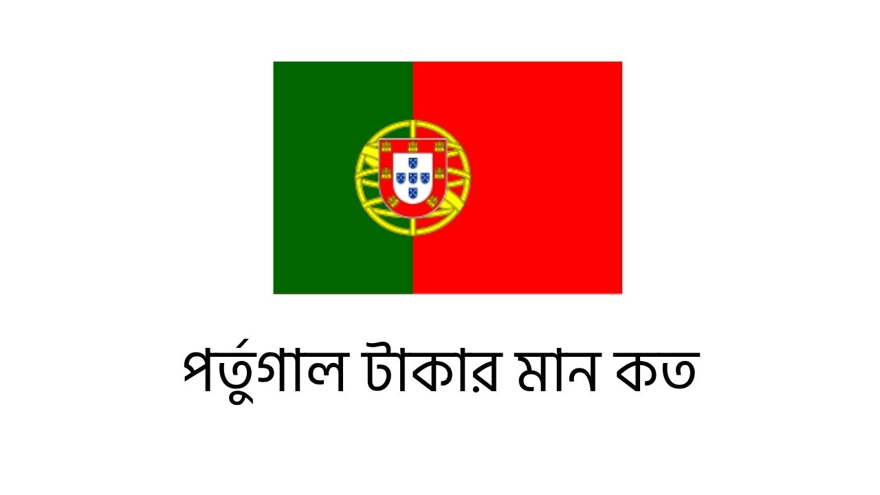 পর্তুগাল টাকার মান কত