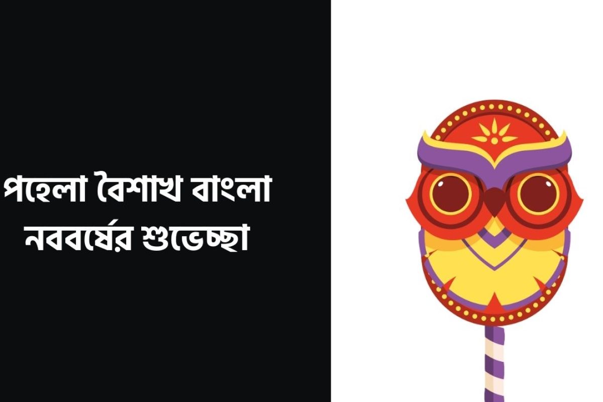 পহেলা বৈশাখ বাংলা নববর্ষের শুভেচ্ছা: ১৪০+ সেরা মেসেজ ও স্ট্যাটাস