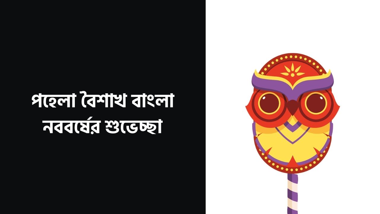 পহেলা বৈশাখ বাংলা নববর্ষের শুভেচ্ছা