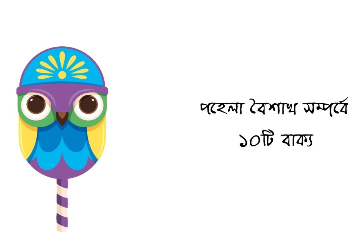 পহেলা বৈশাখ সম্পর্কে ১০টি বাক্য