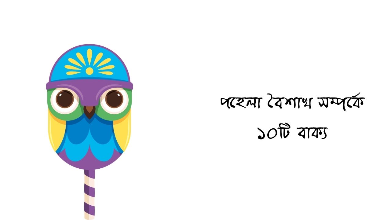 পহেলা বৈশাখ সম্পর্কে ১০টি বাক্য