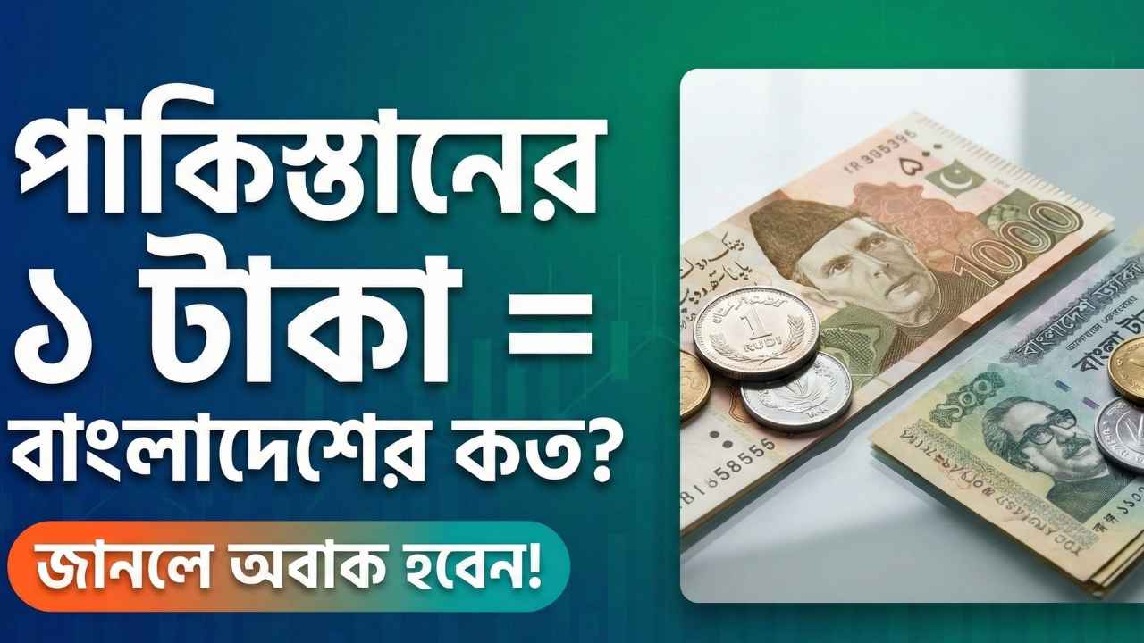 পাকিস্তানের এক টাকা বাংলাদেশের কত