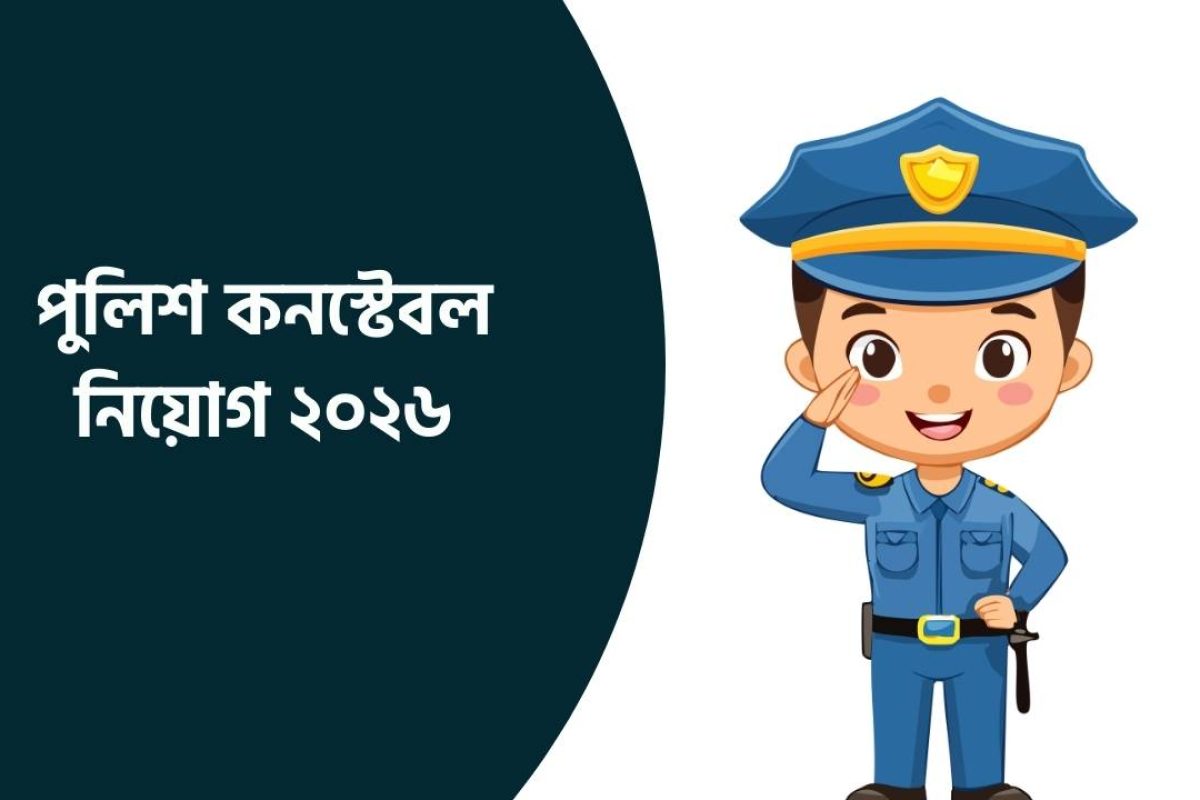পুলিশ কনস্টেবল নিয়োগ ২০২৬