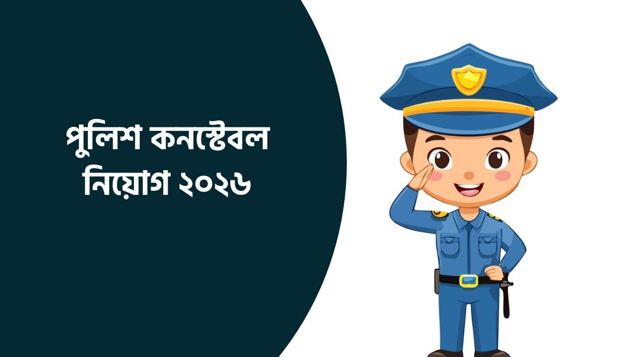 পুলিশ কনস্টেবল নিয়োগ ২০২৬