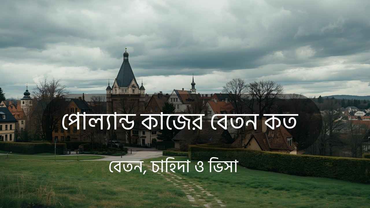 পোল্যান্ড কাজের বেতন কত