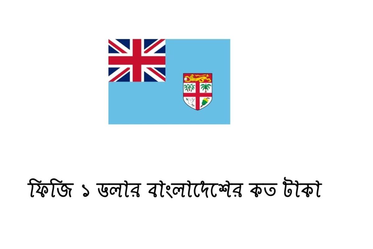 ফিজি ১ ডলার বাংলাদেশের কত টাকা