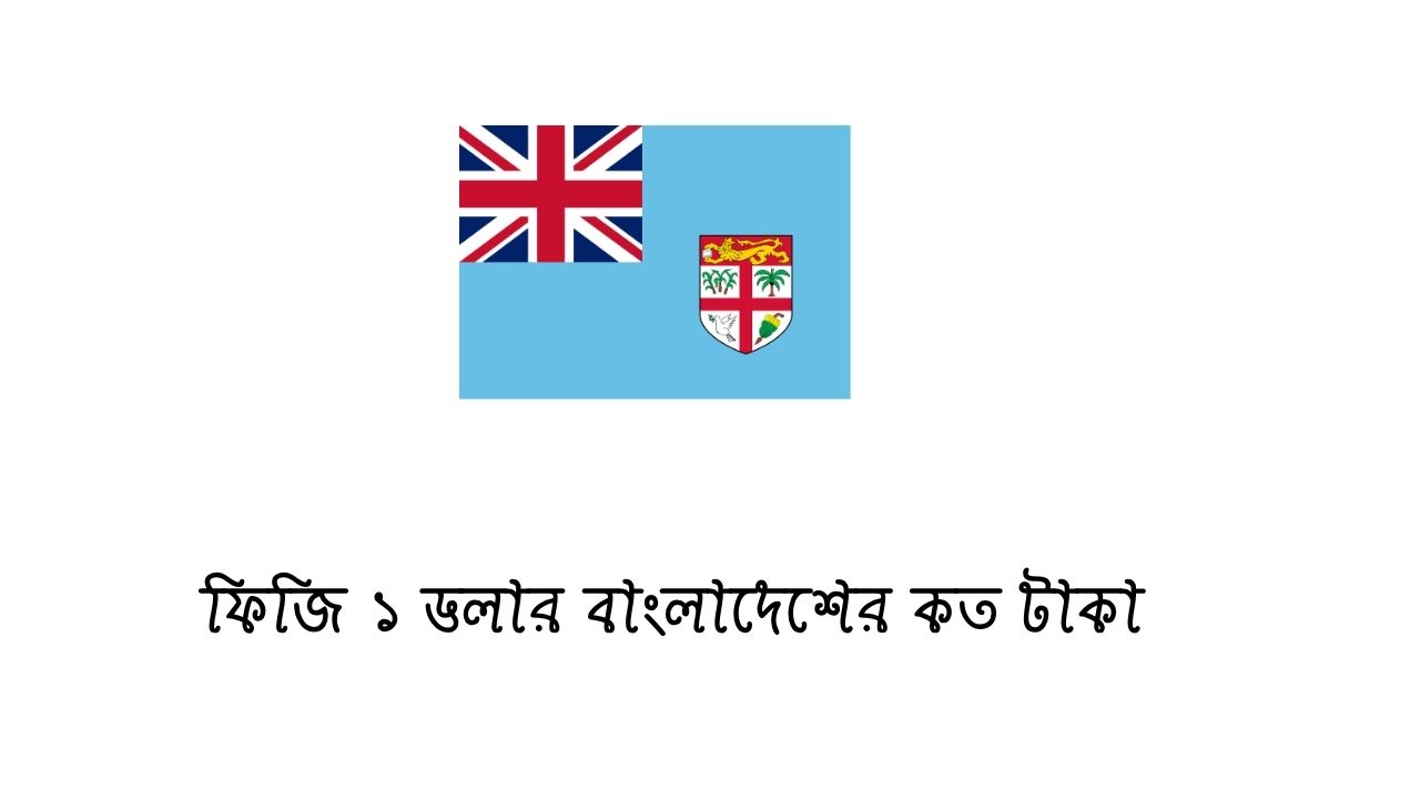 ফিজি ১ ডলার বাংলাদেশের কত টাকা
