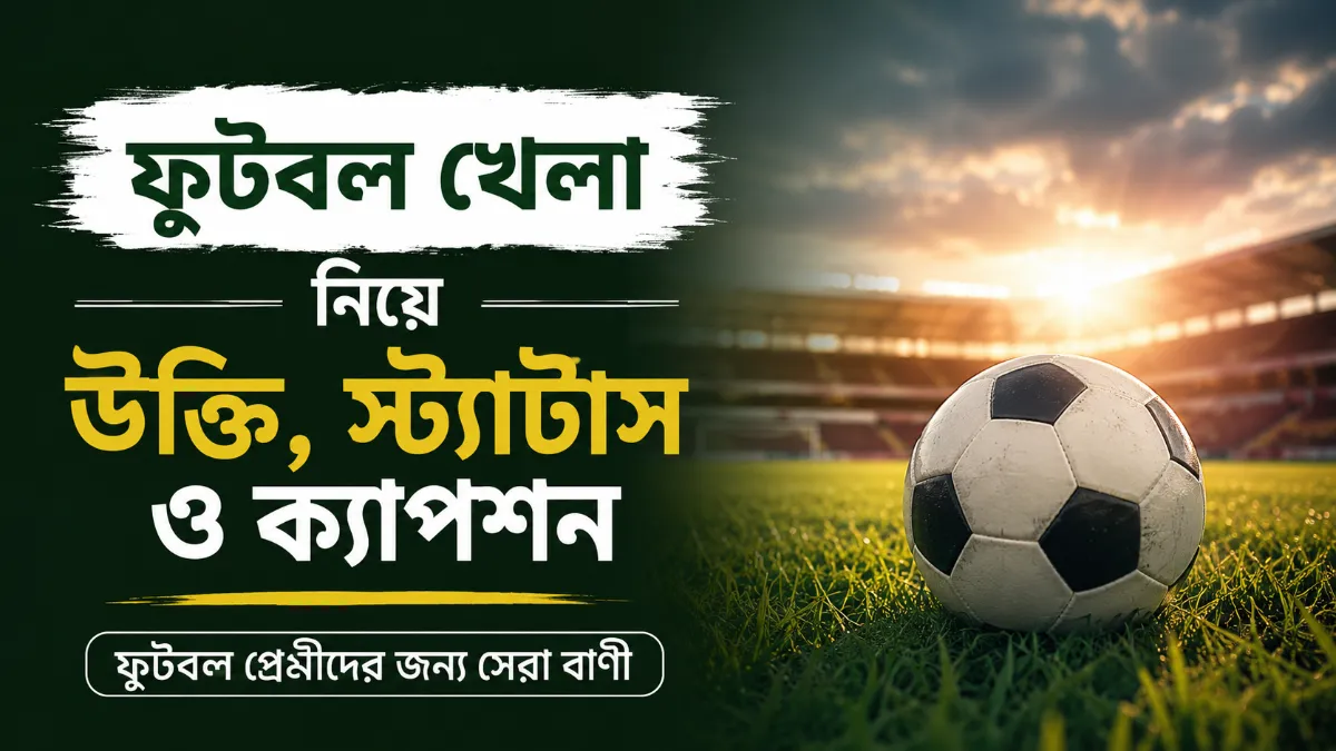 ফুটবল খেলা নিয়ে উক্তি স্ট্যাটাস ক্যাপশন