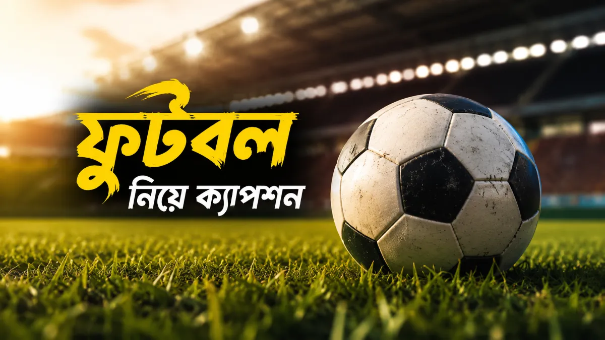 ফুটবল নিয়ে ক্যাপশন