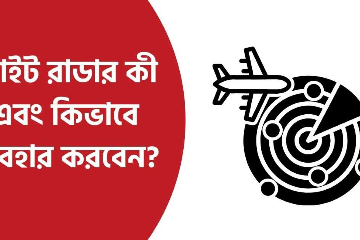 ফ্লাইট রাডার কী এবং কিভাবে ব্যবহার করবেন?