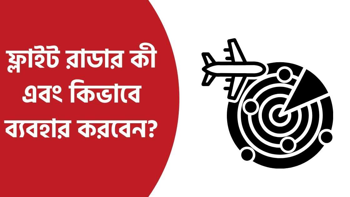 ফ্লাইট রাডার কী