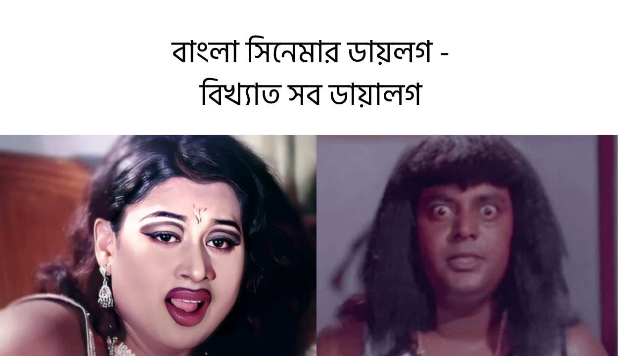বাংলা সিনেমার ডায়লগ - বিখ্যাত সব ডায়ালগ