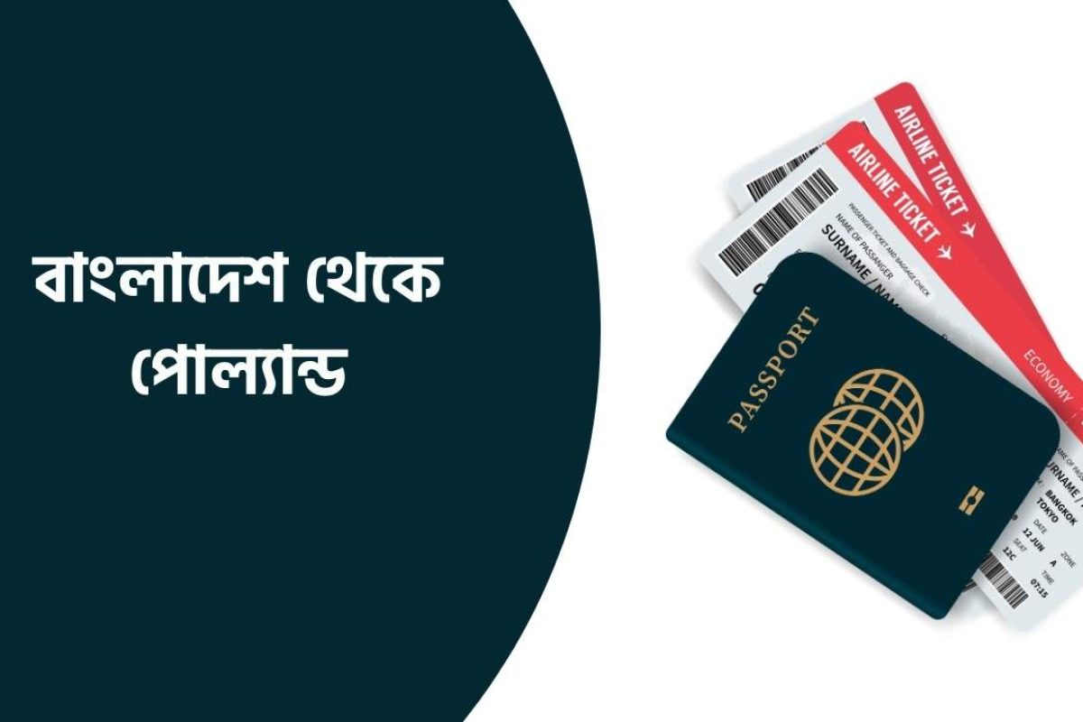 বাংলাদেশ থেকে পোল্যান্ড যাওয়ার নিয়ম