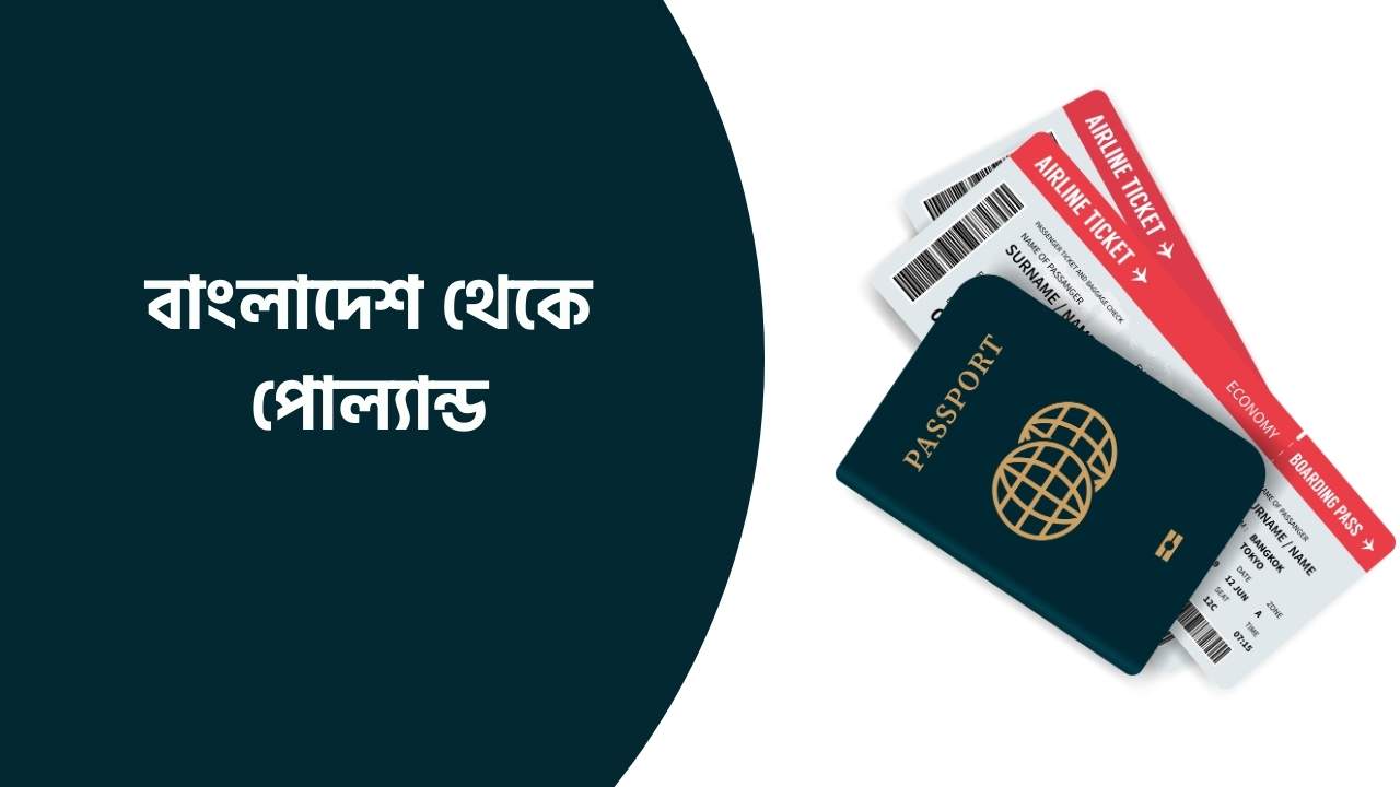 বাংলাদেশ থেকে পোল্যান্ড