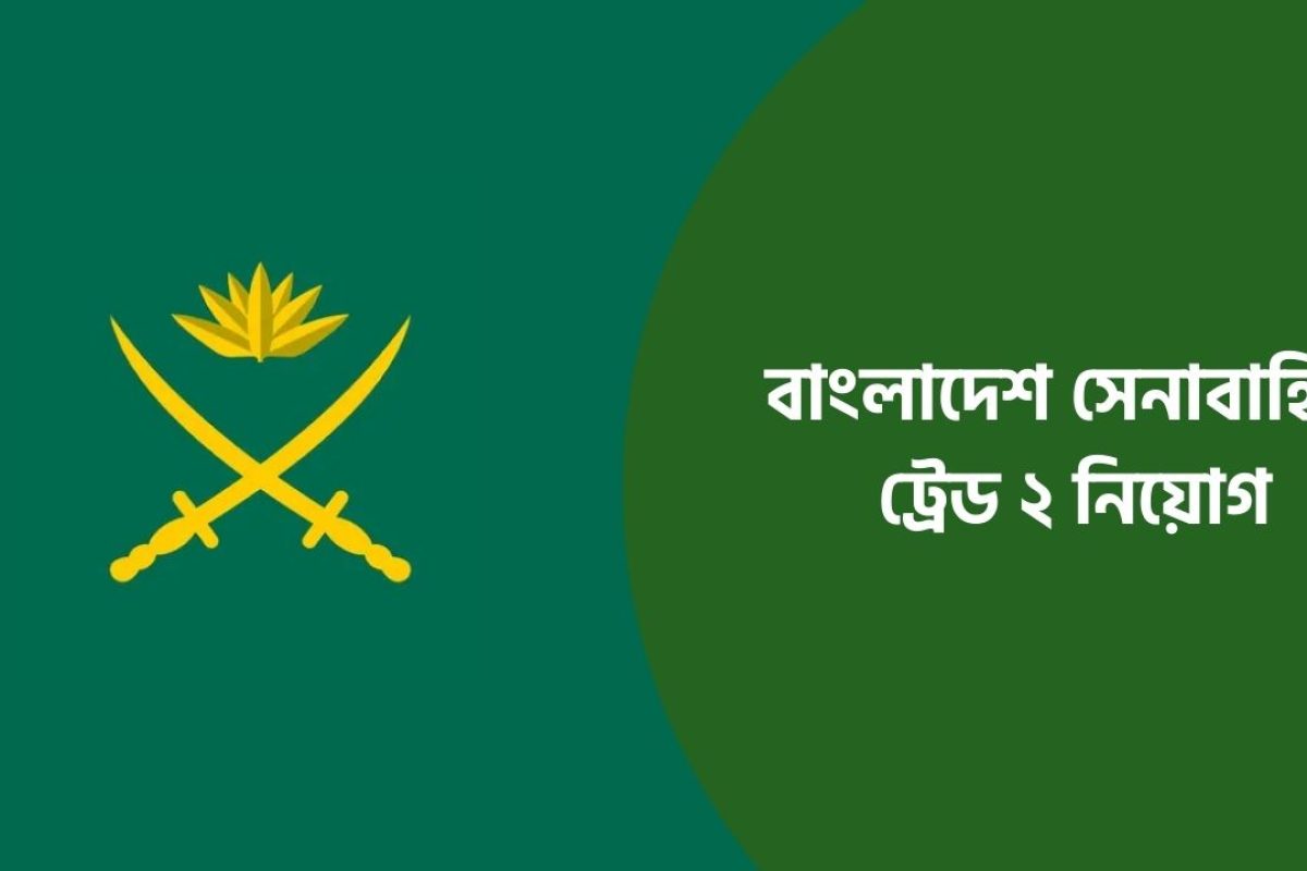 বাংলাদেশ সেনাবাহিনী ট্রেড ২ নিয়োগ ২০২৬