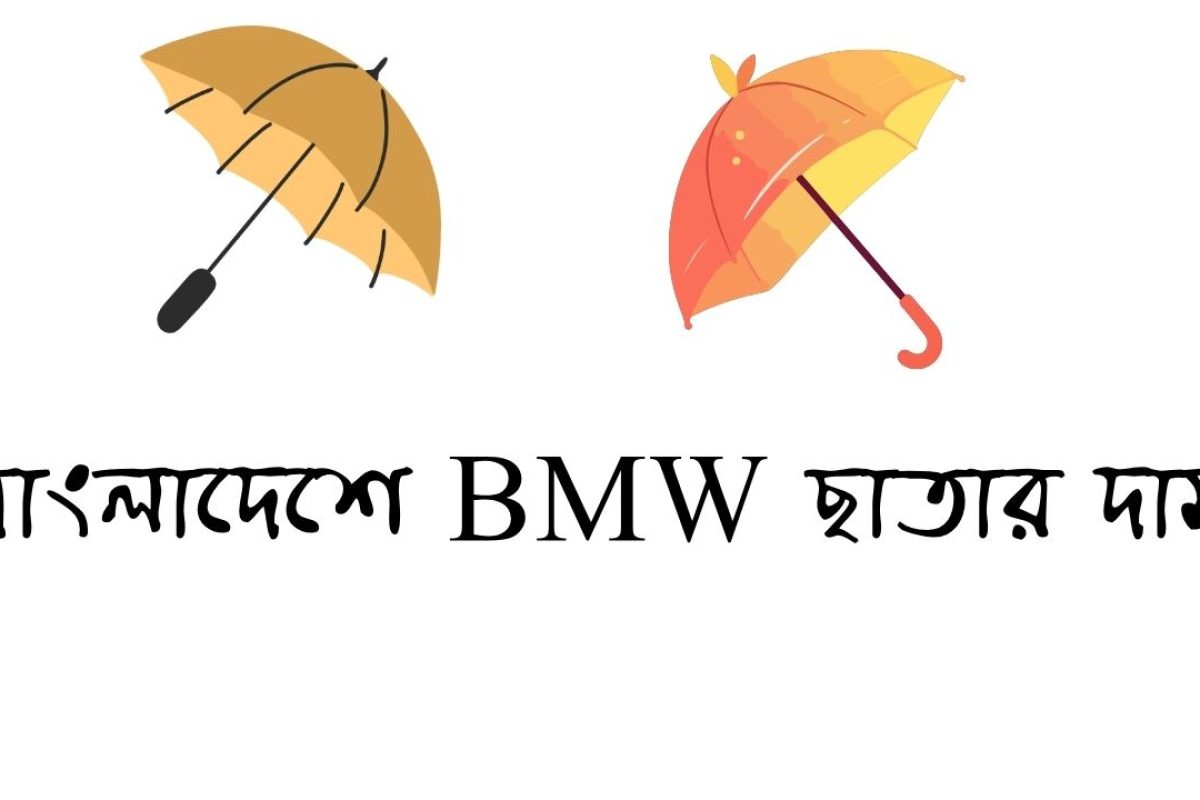 বাংলাদেশে BMW ছাতার দাম ২০২৬ (আপডেট তথ্য)