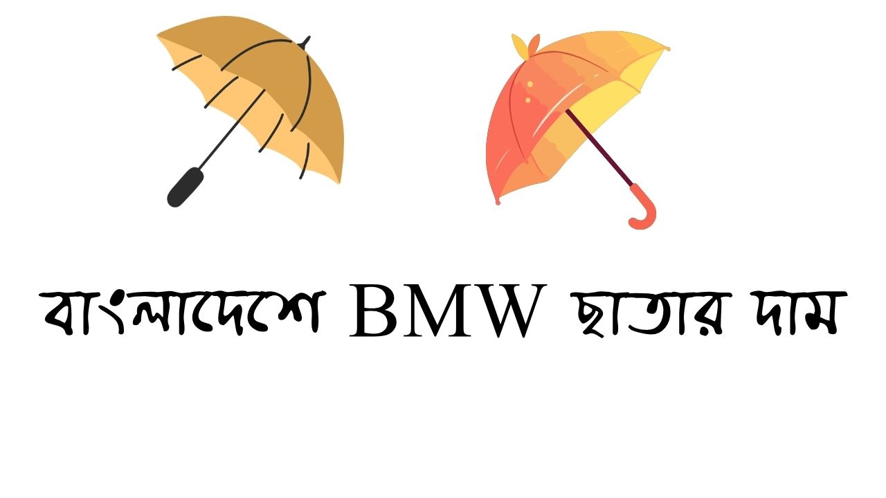 বাংলাদেশে BMW ছাতার দাম