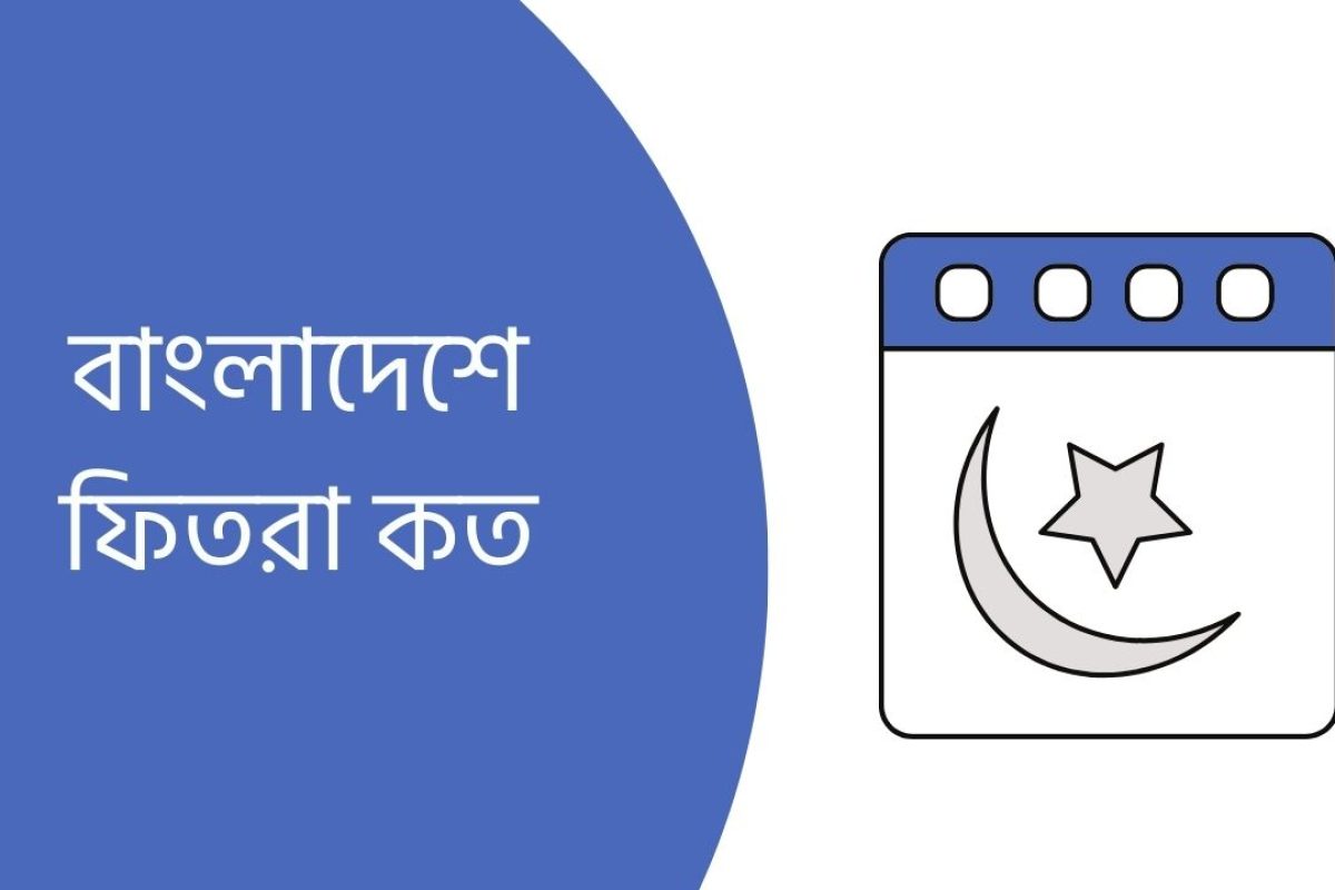 বাংলাদেশে ফিতরা কত? সর্বশেষ আপডেট