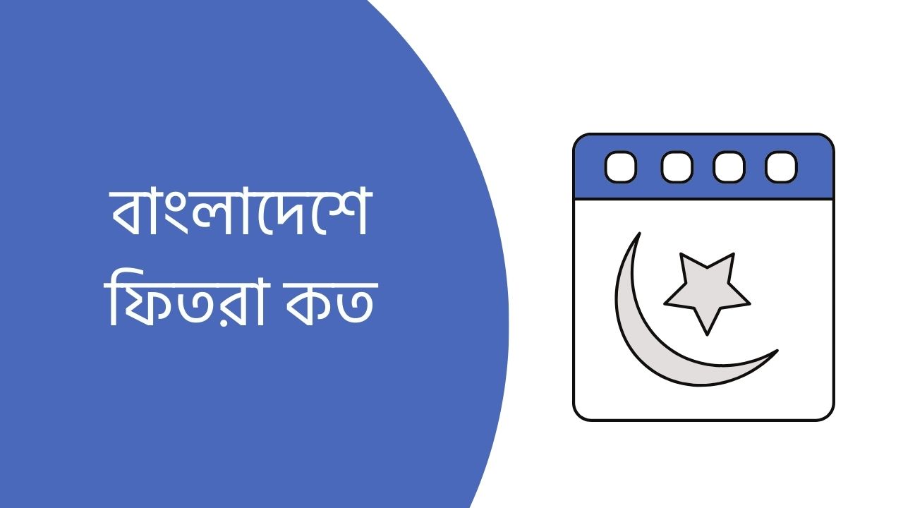 বাংলাদেশে ফিতরা কত