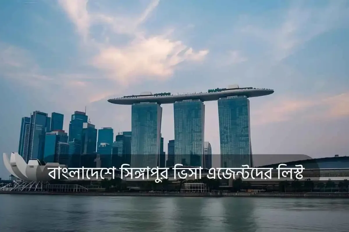 বাংলাদেশে সিঙ্গাপুর ভিসা এজেন্টদের লিস্ট (সর্বশেষ আপডেট)
