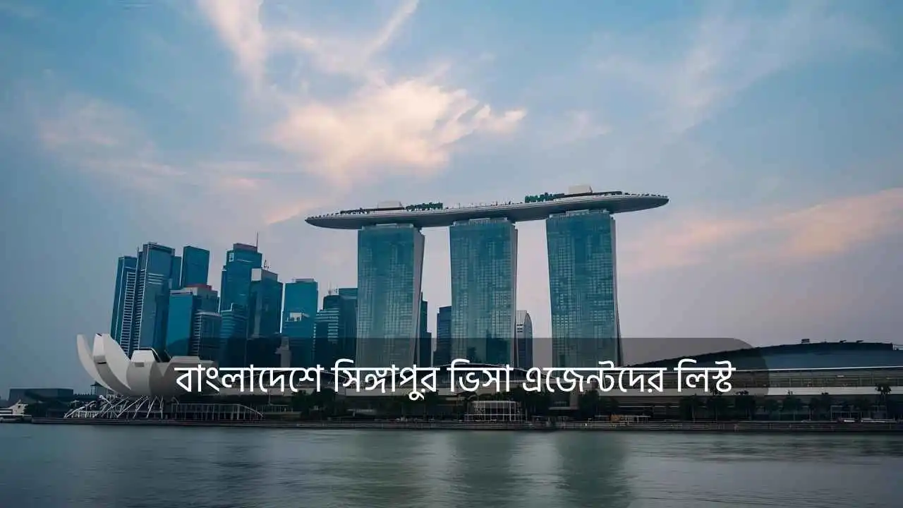 বাংলাদেশে সিঙ্গাপুর ভিসা এজেন্টদের লিস্ট