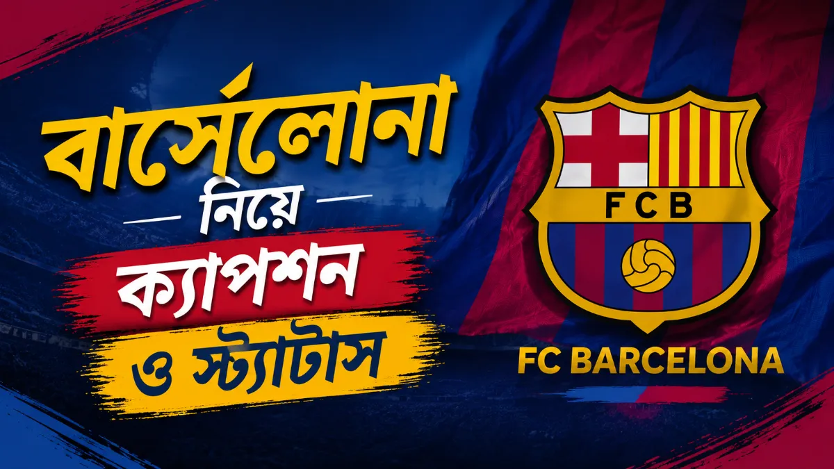 বার্সেলোনা নিয়ে ক্যাপশন ও স্ট্যাটাস