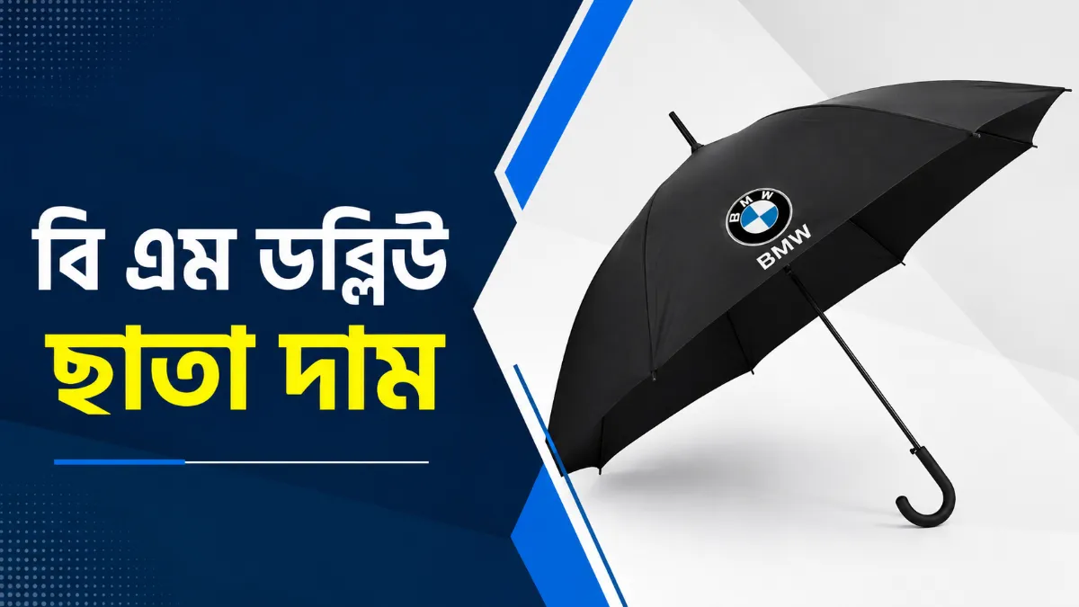 বি এম ডব্লিউ ছাতা দাম