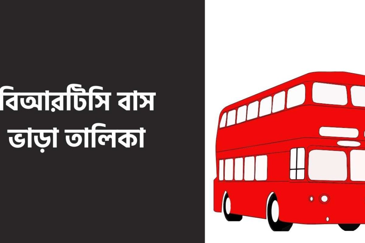 বিআরটিসি বাস ভাড়া তালিকা ২০২৬